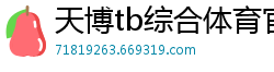 天博tb综合体育官方网站下载手机版